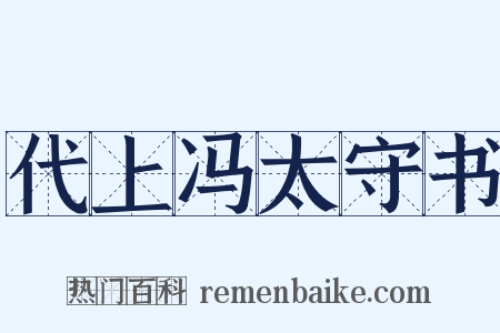 代上冯太守书是什么意思的图片